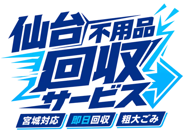 仙台不用品回収サービス
