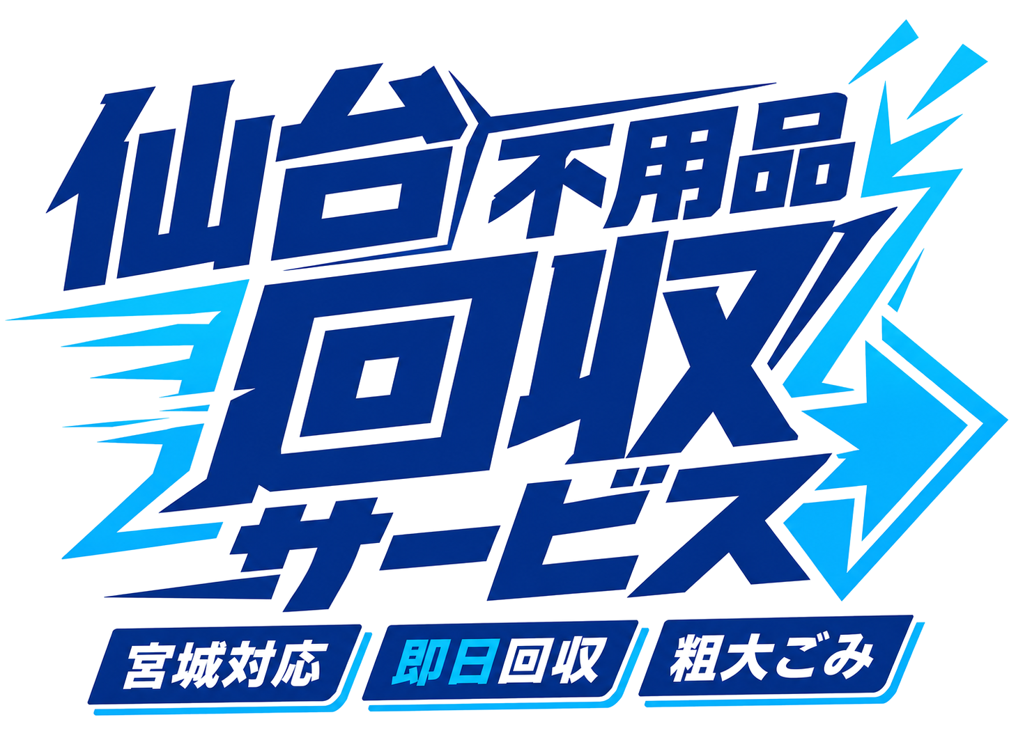 仙台不用品回収サービス