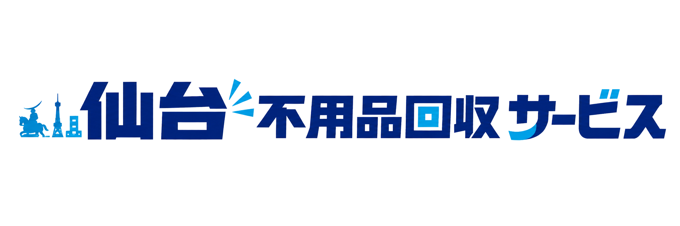 仙台不用品回収サービス