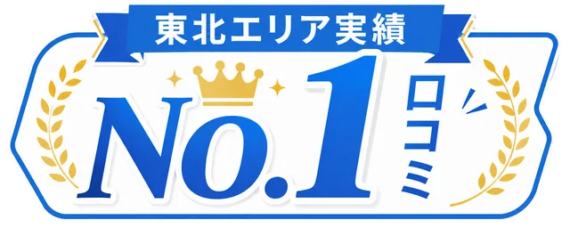 東北エリア実績 口コミ No.1