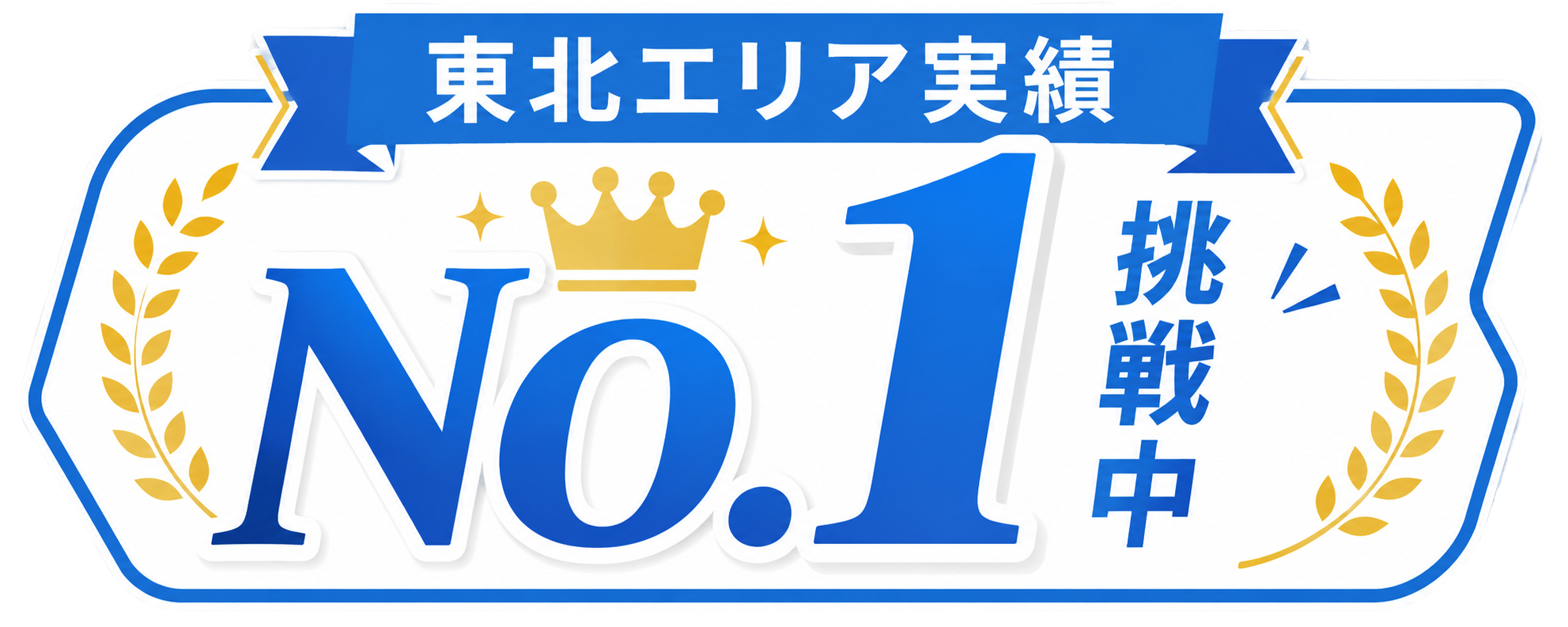 東北エリア実績 No.1 挑戦中