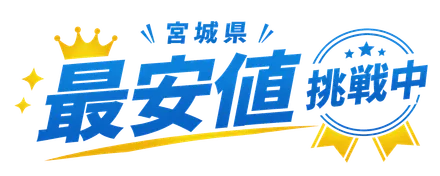 宮城県 最安値 挑戦中