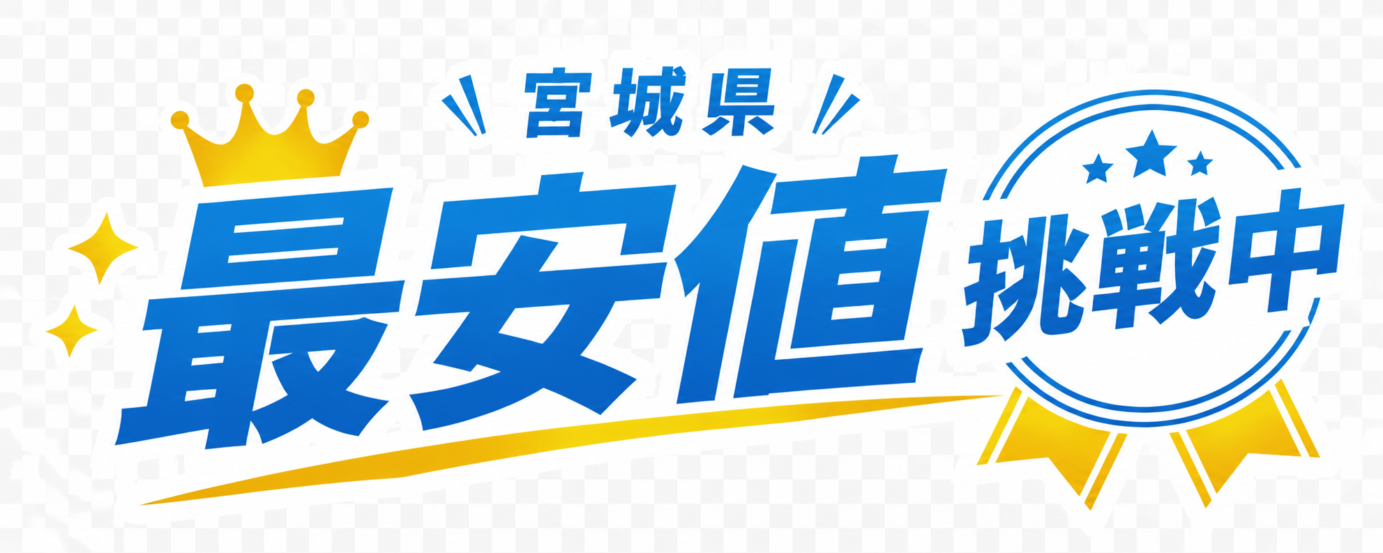 宮城県 最安値 挑戦中